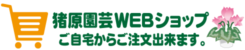 猪原園芸WEBショップ