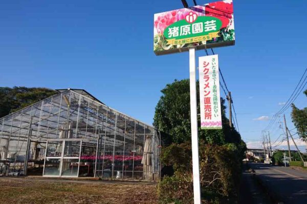 猪原園芸新しい看板