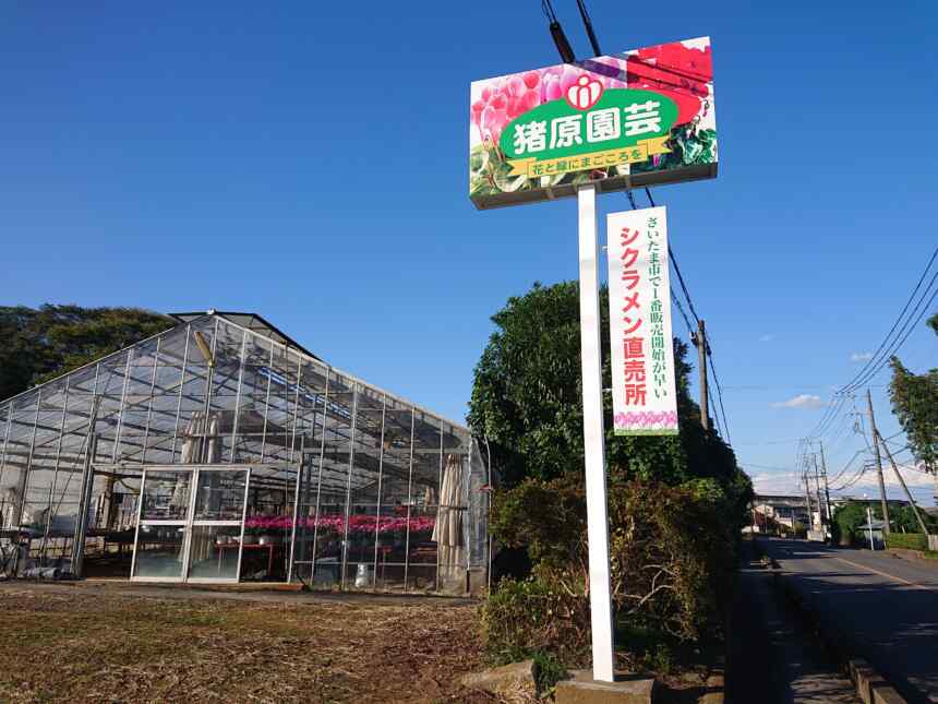 猪原園芸新しい看板