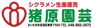 猪原園芸ロゴ