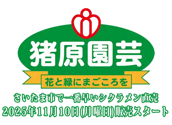 猪原園芸TOPタイトル