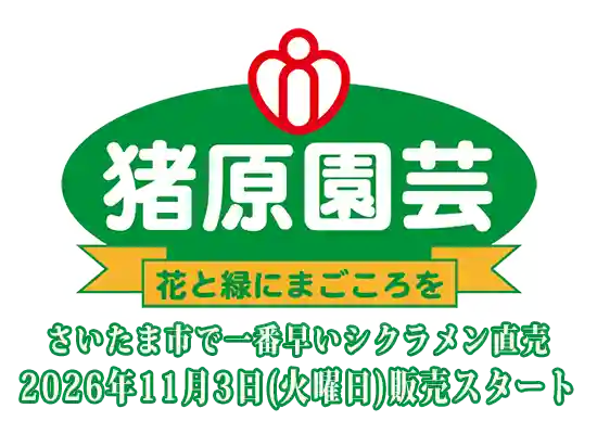 猪原園芸TOPタイトル